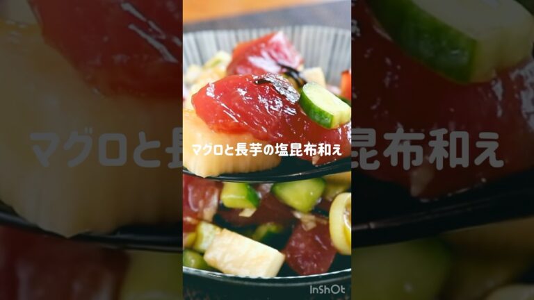 「長芋とマグロの塩昆布和え」スーパーのマグロを美味しく！切って和えるだけの簡単レシピです【まぐろレシピ】