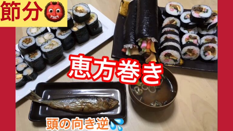 [恵方巻き] 簡単アレンジ お寿司 節分