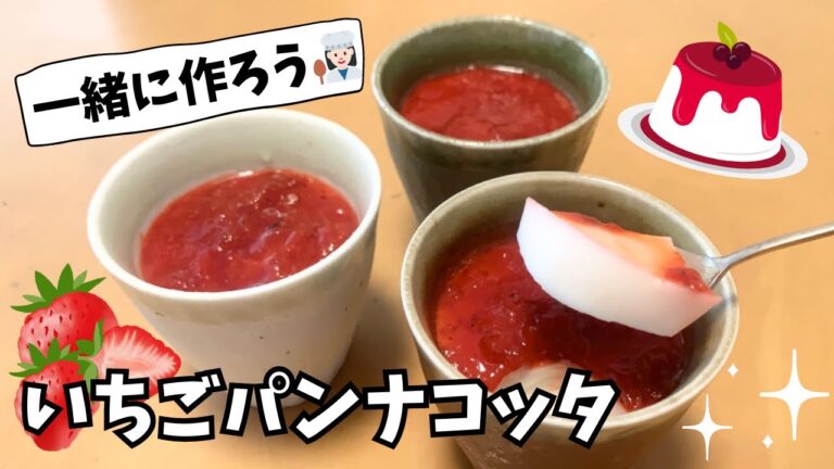 【一緒に作ろう】いちごパンナコッタ🍓