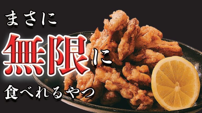 五香粉（ウーシャンフェン）香る！食べ出したら全然止まらない！ヤゲン軟骨の唐揚げコレぞプロの味！