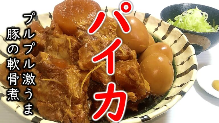 圧力鍋なしでプルプル激うま豚軟骨煮『パイカ』の作り方  【青森県の郷土料理 ②】# 478