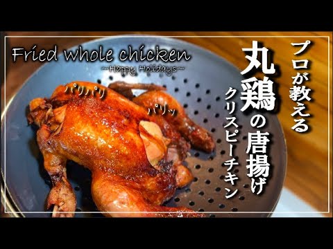 【丸鶏の唐揚げ～クリスピーチキン～】の作り方