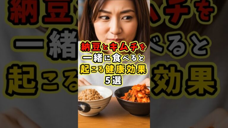 納豆とキムチを一緒に食べると起こる健康効果5選 #健康 #アンチエイジング #ダイエット #雑学
