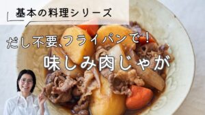 【基本の料理シリーズ】味しみ肉じゃが(基本の肉じゃが)のレシピ・作り方
