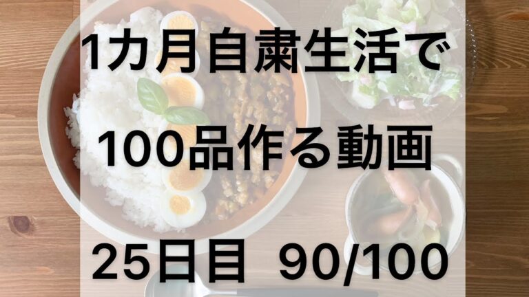 自粛生活25日目 野菜たっぷりキーマカレー定食【1カ月自粛生活で100品作る動画】
