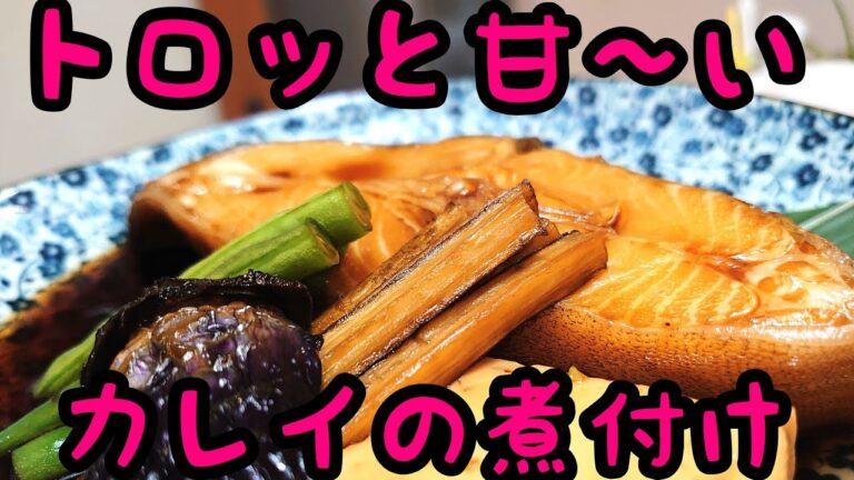 【カレイ煮付け】あまじょっぱいカレイの煮付け！材料さえあればたった10分(^.^) #煮付け#カレイ#料理