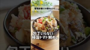 包丁いらずヘルシー【極旨トマト鯛めし】脂に頼らないのに、絶品旨いこれが鯛の底力 #簡単レシピ #管理栄養士 #痩せ飯 #ずぼらダイエット #鯛めし #トマト#shorts