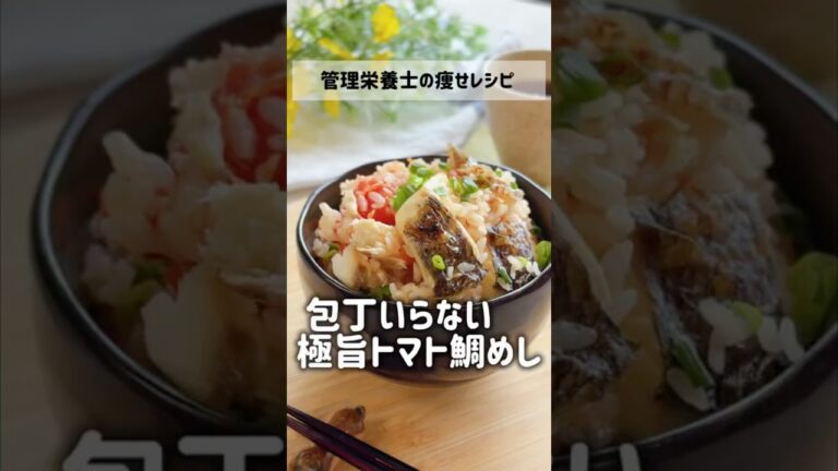 包丁いらずヘルシー【極旨トマト鯛めし】脂に頼らないのに、絶品旨いこれが鯛の底力 #簡単レシピ #管理栄養士 #痩せ飯 #ずぼらダイエット #鯛めし #トマト#shorts