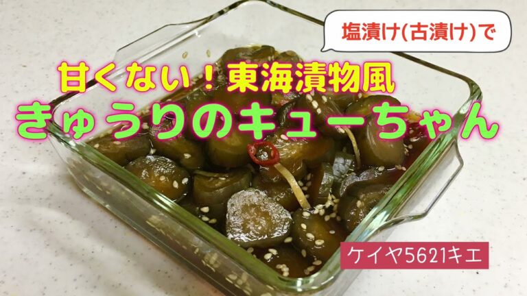 甘くない！東海漬物きゅうりのキューちゃん風　塩漬けきゅうり　古漬けきゅうり