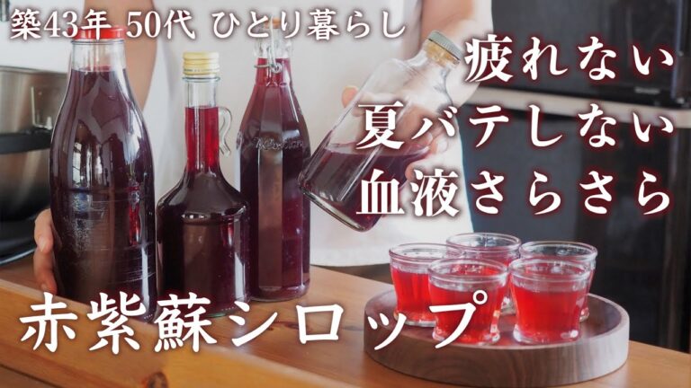 夏を乗りきる赤紫蘇シロップ｜熱中症対策の赤紫蘇ジュース｜赤じそ寒天ゼリー｜豆乳そうめんのお昼ごはん｜豪雨に負けない白い百合【心ととのう手作りVlog】How to make Siso Syrup
