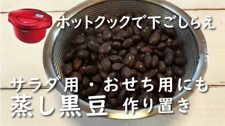 【ホットクック×豆】蒸し黒豆の作り方【レシピ】これで豆が食べれる｜ブラックフード