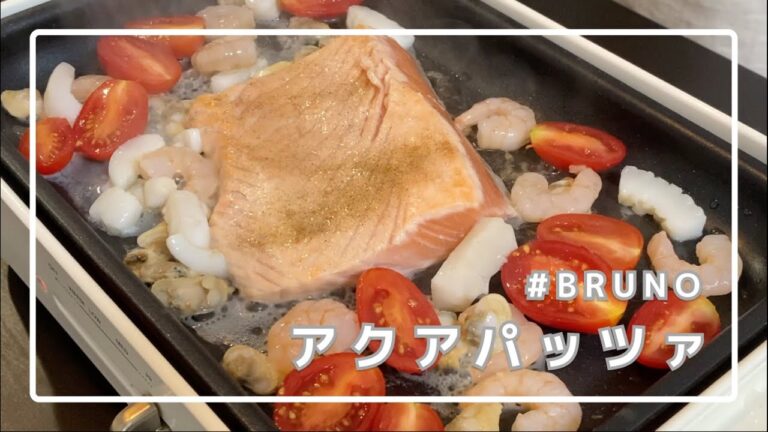 【BRUNO】サーモンの！アクアパッツァ！【普段料理をしないワイが作ってみた】