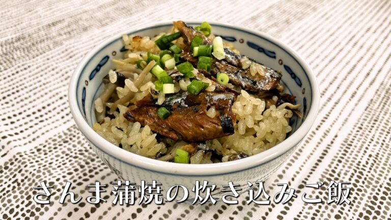 さんまの蒲焼缶で炊き込みご飯【人気料理研究家が教える簡単レシピ】