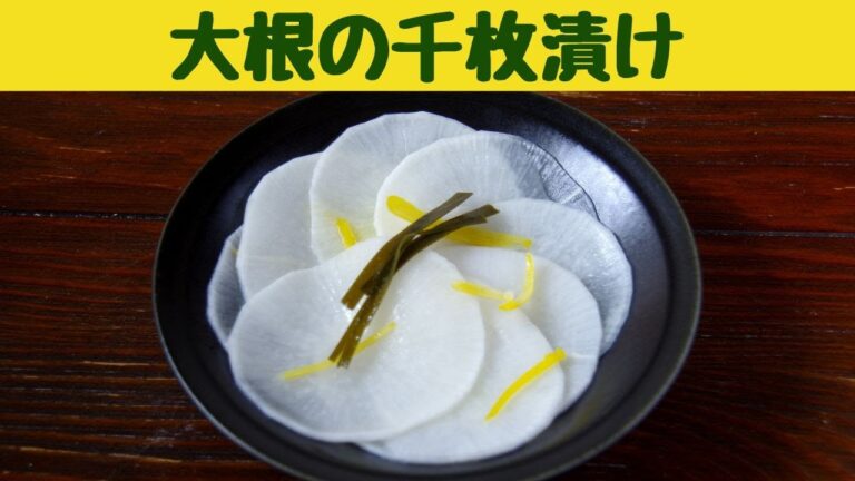 大根の千枚漬けの作り方/甘酸っぱくて美味しい箸休め/