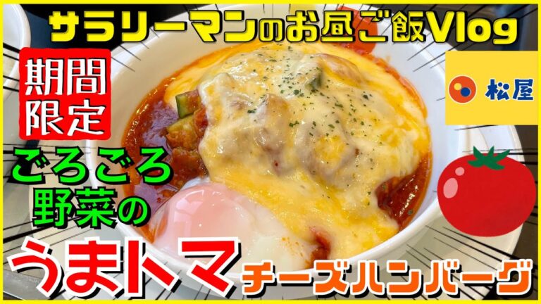 【松屋】【ごろごろ野菜のうまトマチーズハンバーグ定食】【新商品レビュー☝️✨】【ぼっち系サラリーマンのお昼ごはんvlog‼️ 】【飯動画】