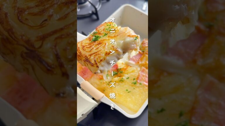 つい食べ過ぎてしまう🤭オニオンチーズ焼き #簡単レシピ #胃袋泥棒レシピ