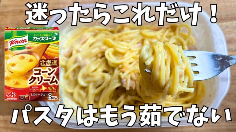 タッパー1つ！混ぜるだけ【コーンポタージュクリームパスタ】レンジで即完成