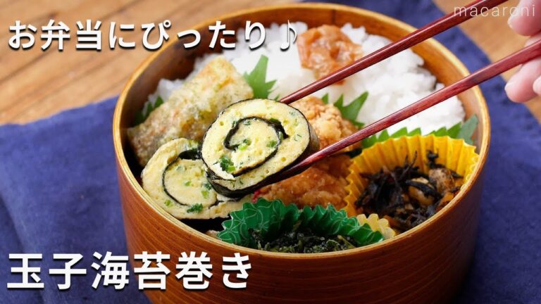 【玉子海苔巻き】お弁当のおかずにピッタリ！海苔の風味が良い♪