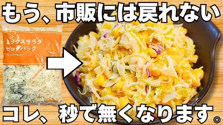 袋で混ぜるだけ【絶品コールスロー】洗い物なし！カットキャベツで簡単！時短で美味しいキャベツサラダ【作り置き・大量消費・常備野菜】