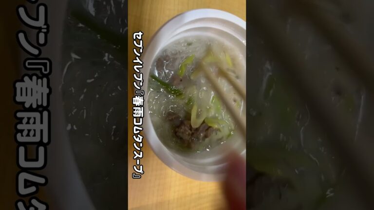 【食動画#665】セブンイレブン『春雨コムタンスープ』