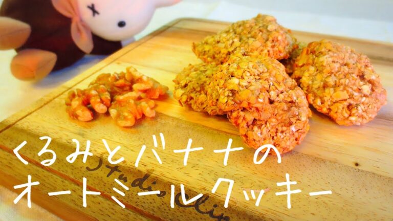 くるみとバナナのオートミールクッキー