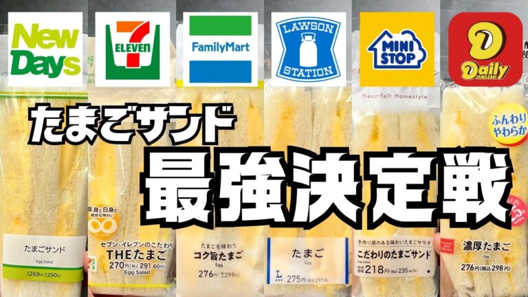 【比較】コンビニ6社のたまごサンド食べ比べるぞー！【最強決定】