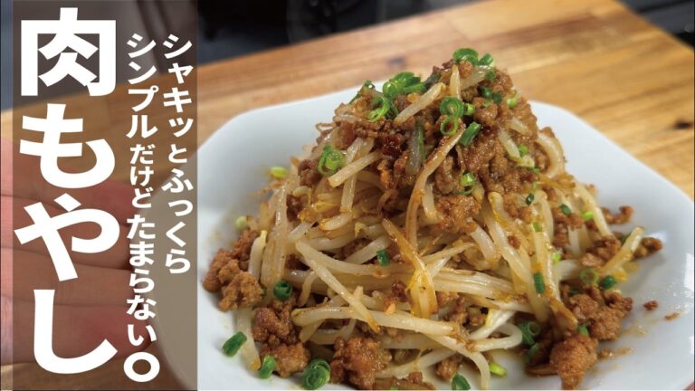 【旨い肉もやしが食べたい】シャキシャキとふっくら肉もやし。