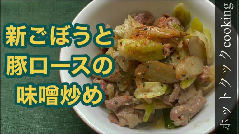 【ホットクック】新ごぼうと豚ロースの味噌炒め