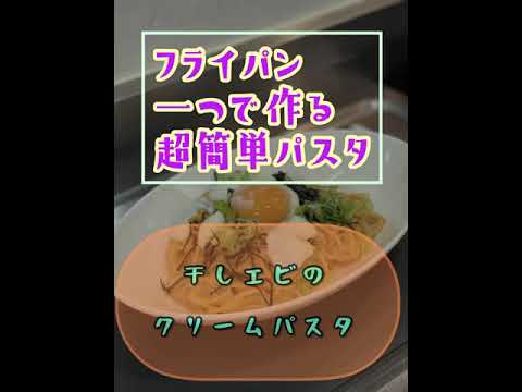 激ウマ‼️【フライパン一つで作る超簡単パスタ】干しエビのクリームパスタ❗️コクと旨みがヤバい❗️