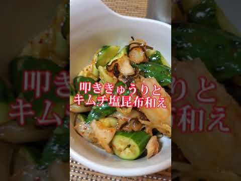 【ちょこっとおつまみ】#131 きゅうりでちょこっと❇叩ききゅうりとキムチの塩昆布和え✴塩昆布の塩味が旨味をUP❇️