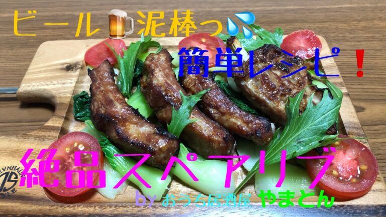 超簡単【絶品おつまみ】チンするだけで世界一のスペアリブ