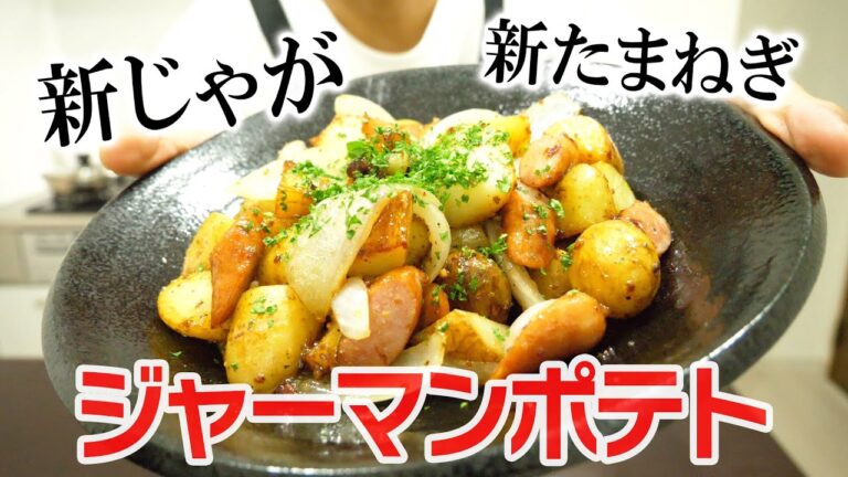 下ゆで不要！入れるだけジャーマンポテト