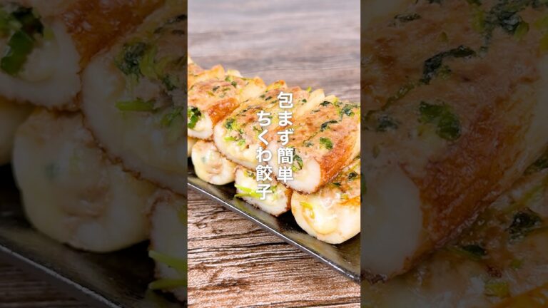 包まず簡単！ちくわ餃子🥟