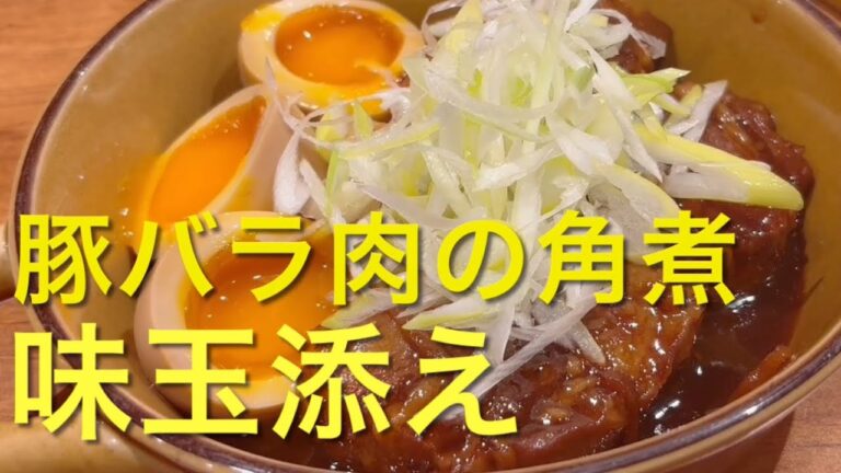 【豚バラ肉の角煮味玉(煮卵)添え】飲食歴25年マスターの作る絶品賄い