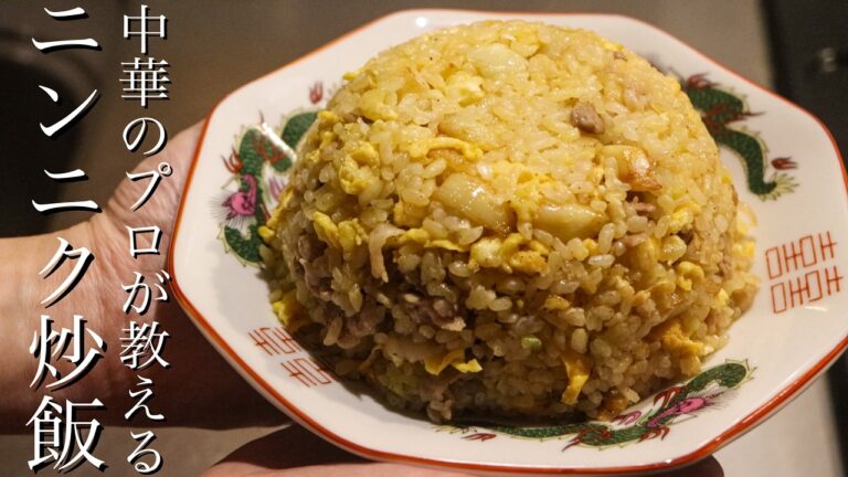 【ニンニク炒飯】中華歴16年のプロが行き着いたニンニクチャーハンのレシピはこれです