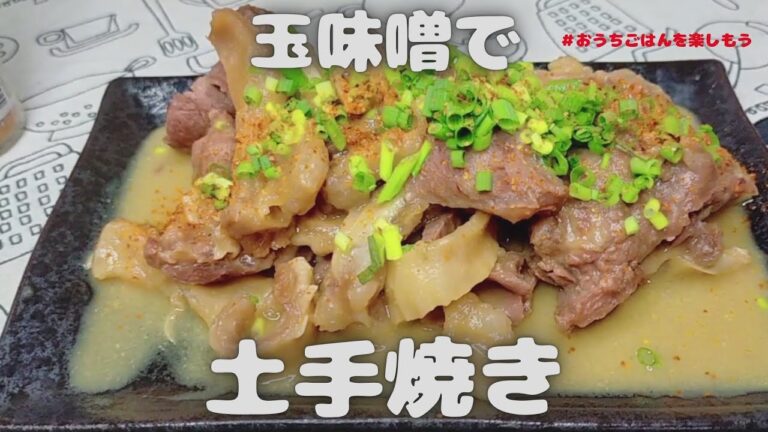 玉味噌を使って関西風　牛すじ肉アキレスの　どて焼きレシピ【おうちごはん】を楽しもう
