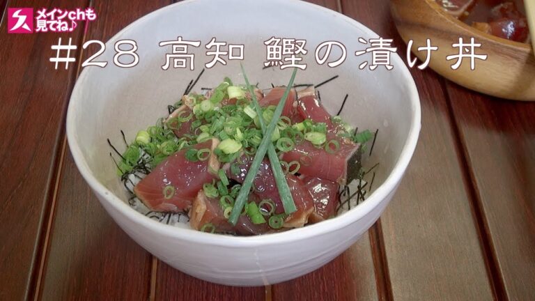 とんでもなくうまい!! 今が旬の鰹の食べ方はコレに決まり!! 高知 #鰹の漬け丼【 #丼飯の旅28 】