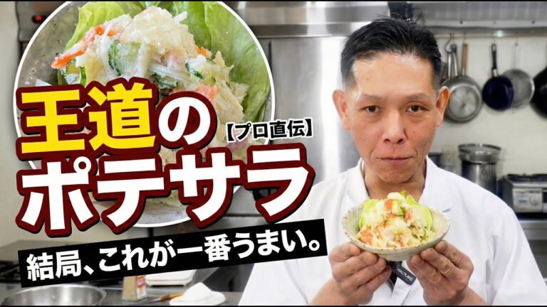 【永久保存版】プロが教える「王道ポテサラ」の正解。絶対に失敗しない基本レシピ。