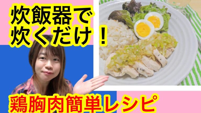 炊飯器で炊くだけ！鶏むね肉を美味しく食べるレシピ！！！！