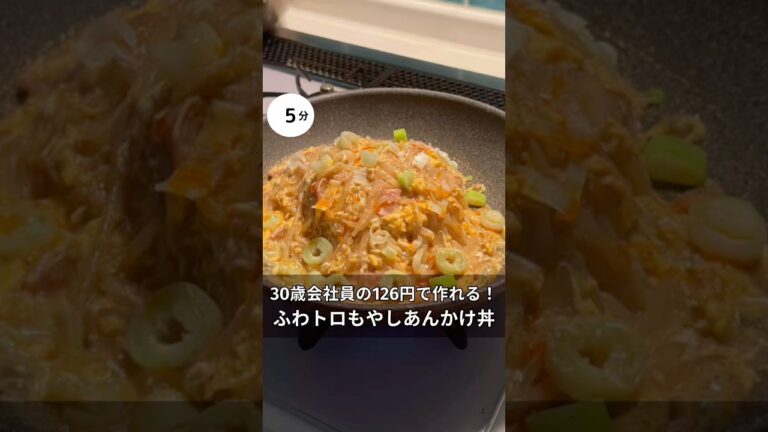 30歳会社員が126円で作れる！ふわトロ卵のもやしあんかけ丼　#料理 #簡単レシピ#時短#節約#税理士#お金#会社員#ワンパン#もやし#丼