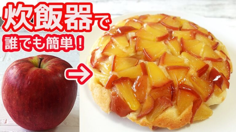 炊飯器で作る「りんごのヨーグルトケーキ」HMでお手軽！混ぜて炊飯器のスイッチポンで簡単！