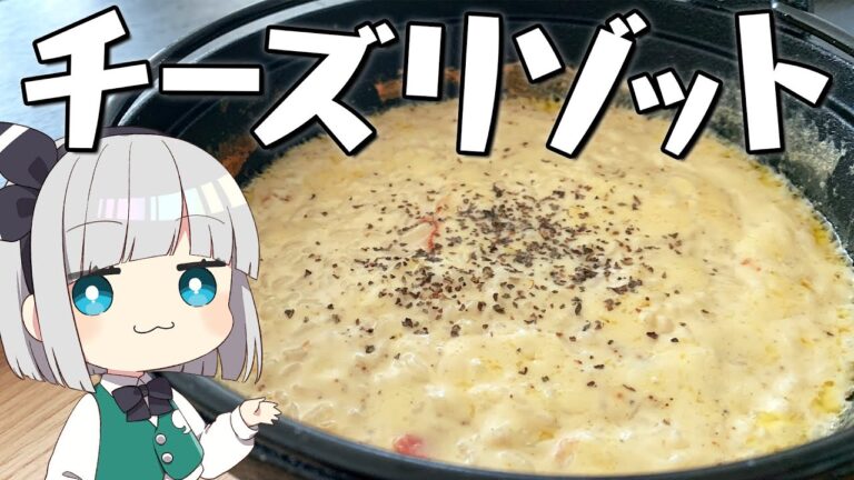 【料理】妖夢はみょんなチーズリゾットを作ります！【ゆっくり実況】