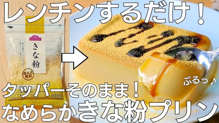 【材料4つ】レンジで簡単！きな粉タッパープリン🍮混ぜて冷やすだけで失敗しない！ぷるぷる・なめらか食感♪