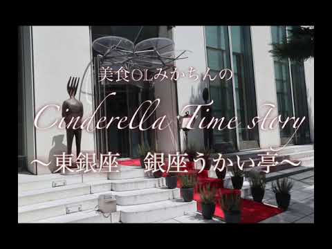 GINZA UKAITEI  〜銀座うかい亭スペシャルランチコース〜