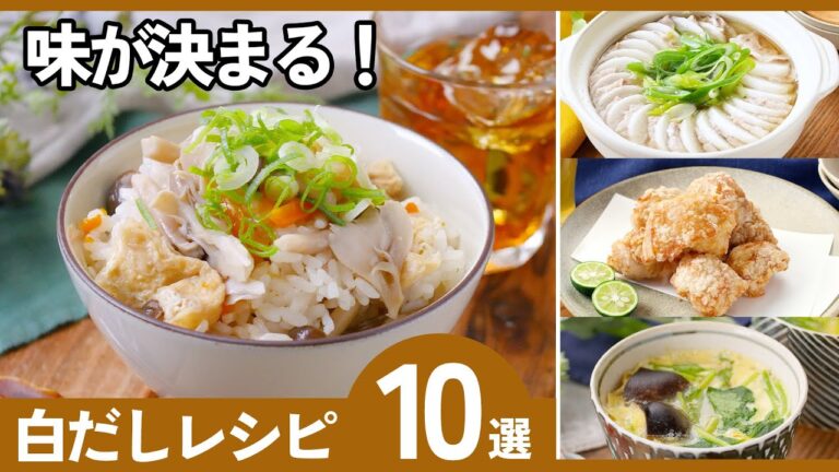 【保存版】白だしで簡単！失敗しない人気レシピ10選｜時短・和食・作り置き