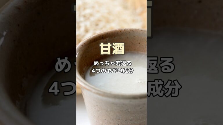 飲む点滴！甘酒のやばい成分4つ #shorts