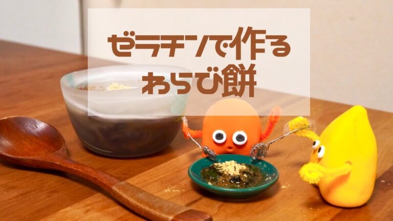 【お菓子作り】【クレイ人形】ゼラチンでわらび餅を作ってみた