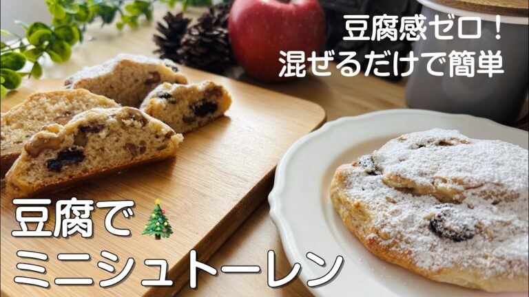 【混ぜて焼くだけ】豆腐のミニシュトーレン🎄発酵なし・やさしい甘さでほろほろ#クリスマスメニュー Christmas sweets with tofu