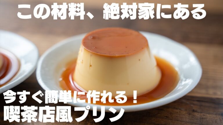 【ダイエット中でも】フライパンひとつで簡単に作れる！極上なめらか！喫茶店風プリン
