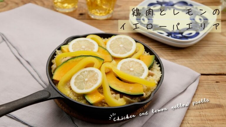 鶏肉とレモンのイエローパエリア【きちんとキッチンbydaiei】